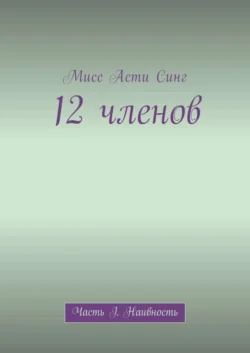 12 членов. Часть I. Наивность
