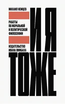 И я тоже. Работы по моральной и политической философии