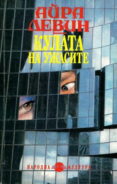 Кулата на ужасите