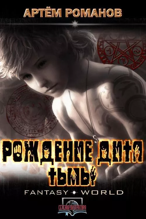 Рождение Дитя Тьмы