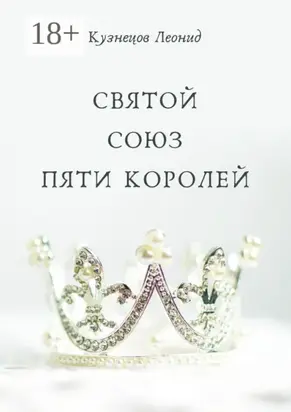 Святой союз пяти королей