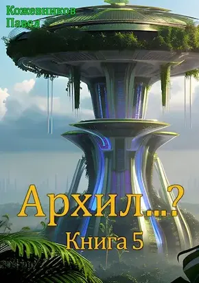 Архил…? Книга 5