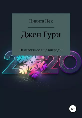 Джен Гури. Неизвестное ещё впереди!