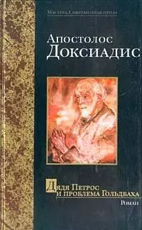 Дядюшка Петрос и проблема Гольдбаха