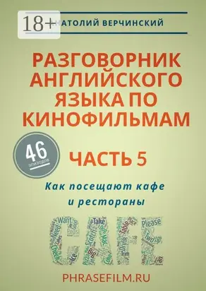 Разговорник английского языка по кинофильмам. Часть 5. Как посещают кафе и рестораны