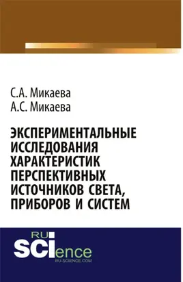 Экспериментальные исследования характеристик перспективных источников света, приборов и систем. (Аспирантура, Бакалавриат, Магистратура, Специалитет). Монография.