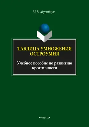 Таблица умножения остроумия