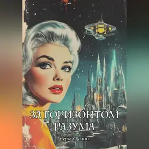 За горизонтом разума