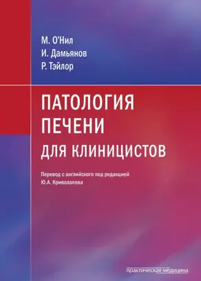 Патология печени для клиницистов