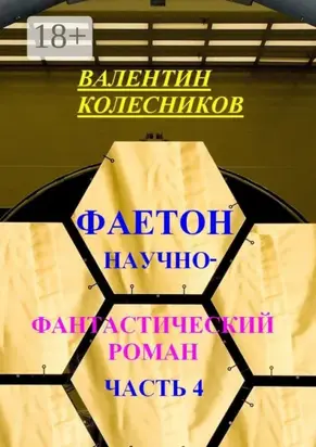 Фаетон. Научно-фантастический роман. Часть 4