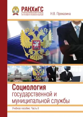 Социология государственной и муниципальной службы