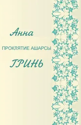 Проклятие Ашарсы