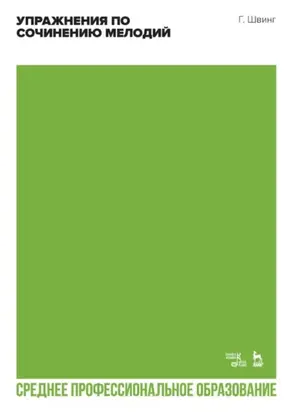 Упражнения по сочинению мелодий. Учебное пособие для СПО. 2-е издание, стереотипное