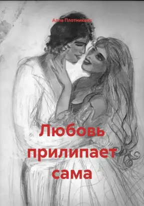 Любовь прилипает сама