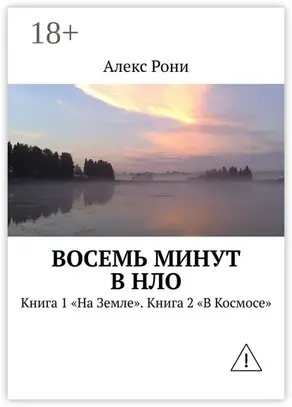 Восемь минут в НЛО. Книга 1 «На Земле». Книга 2 «В Космосе»
