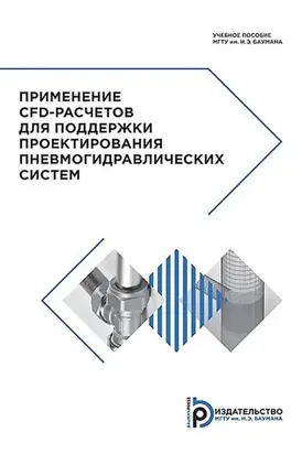 Применение CFD-расчетов для поддержки проектирования пневмогидравлических систем