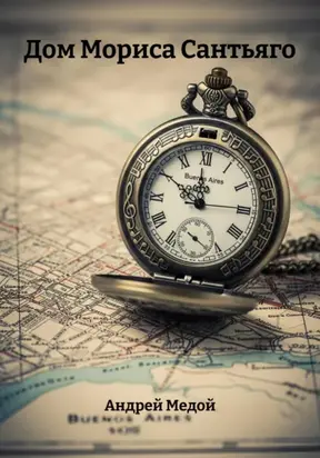 Дом Мориса Сантьяго