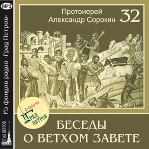 Лекция 32. Псалмы царские