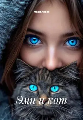 Эми и кот
