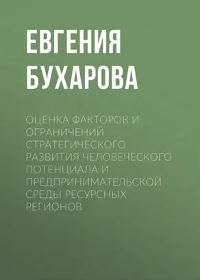 Оценка факторов и ограничений стратегического развития человеческого потенциала и предпринимательской среды ресурсных регионов