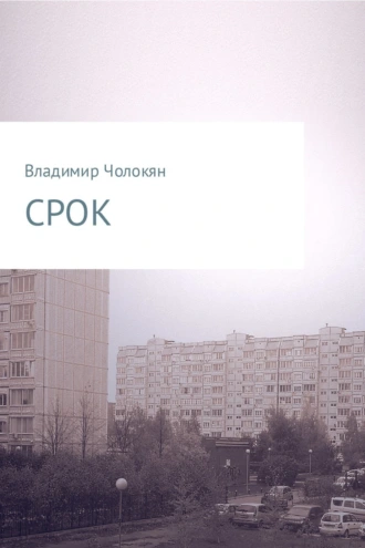 Срок