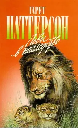 Львы в наследство