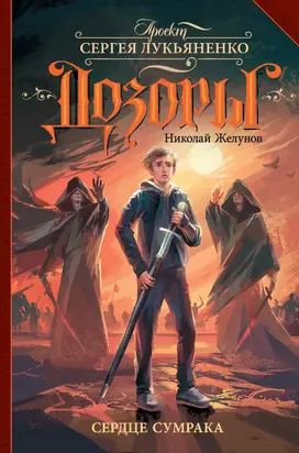 Сердце Сумрака [litres]