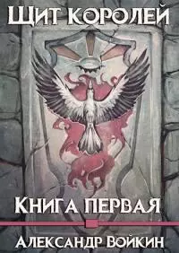 Щит Королей. Книга первая [СИ]