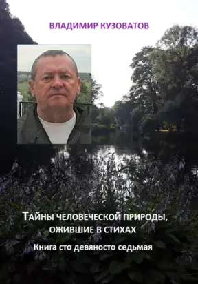 Тайны человеческой природы, ожившие в стихах. Книга сто девяносто восьмая