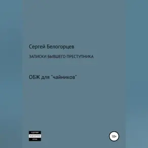 Записки бывшего преступника