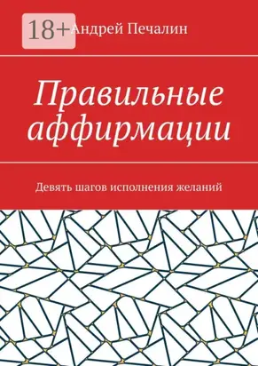 Правильные аффирмации. Девять шагов исполнения желаний