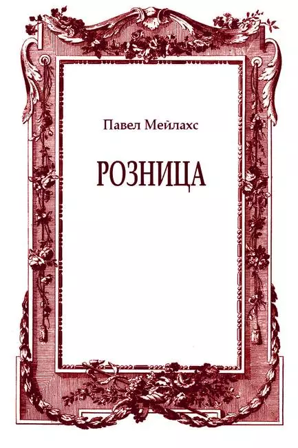 Розница (сборник)