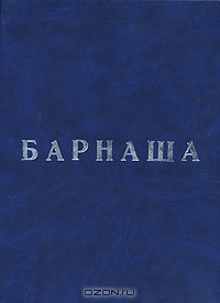 Барнаша