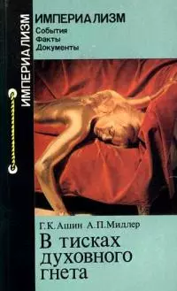 В тисках духовного гнета