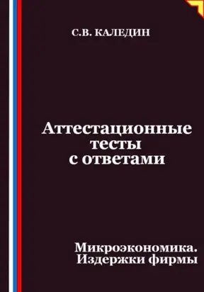 Аттестационные тесты с ответами. Микроэкономика. Издержки фирмы