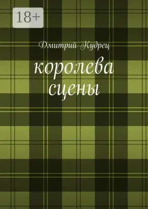 Королева сцены. Либретто оперетт