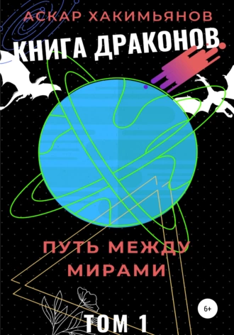 Книга Драконов: Путь между мирами