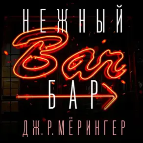 Нежный бар. История взросления, преодоления и любви