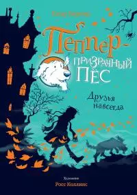 Друзья навсегда [litres]