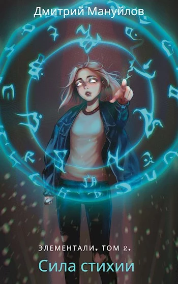 Элементали. Том 2. Сила стихии [СИ]