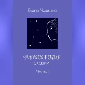 Философские сказки. Часть I