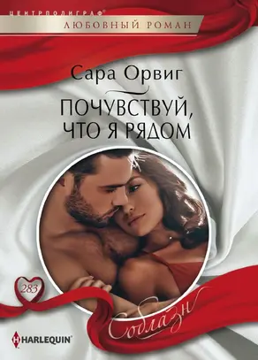 Почувствуй,что я рядом [litres]