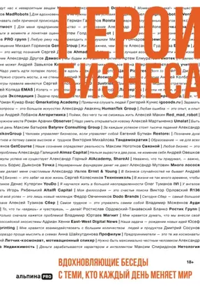 Герои бизнеса. Вдохновляющие беседы с теми, кто каждый день меняет мир