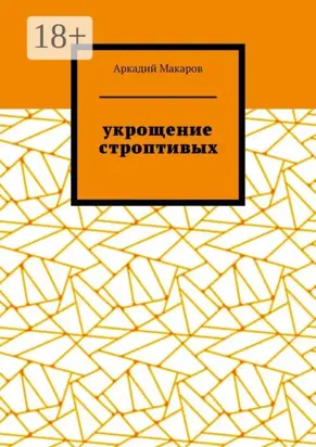 Укрощение строптивых. Из цикла «Черезполосица»