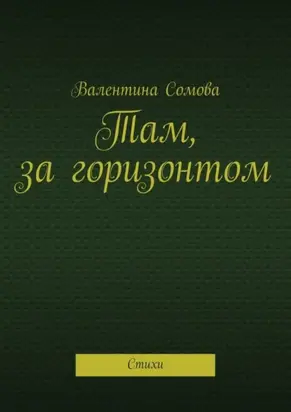 Там, за горизонтом. Стихи