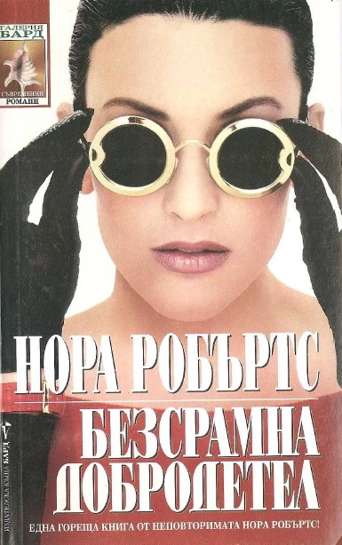 Безсрамна добродетел