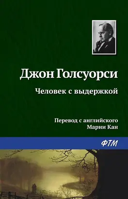 Человек с выдержкой