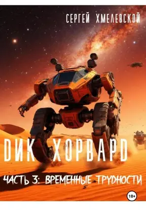 Дик Хорвард. Часть 3: Временные трудности