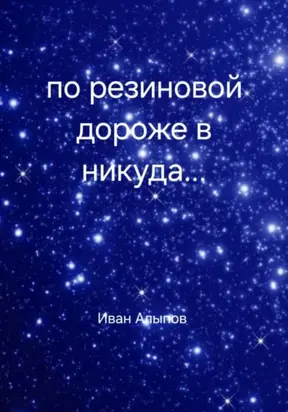 По резиновой дорожке в никуда…