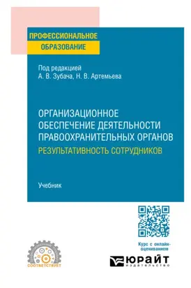 Организационное обеспечение деятельности правоохранительных органов: результативность сотрудников. Учебник для СПО